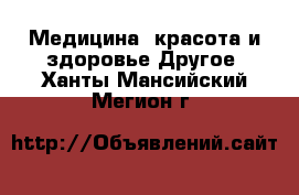 Медицина, красота и здоровье Другое. Ханты-Мансийский,Мегион г.